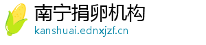 南宁捐卵机构	